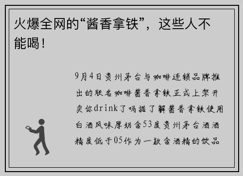 火爆全网的“酱香拿铁”，这些人不能喝！