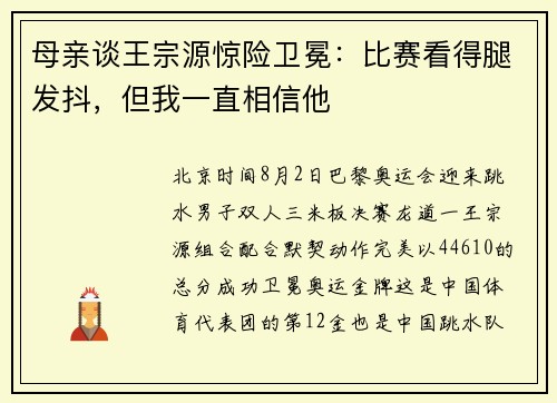 母亲谈王宗源惊险卫冕：比赛看得腿发抖，但我一直相信他