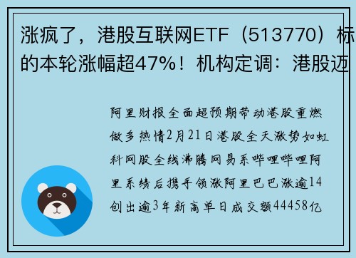 涨疯了，港股互联网ETF（513770）标的本轮涨幅超47%！机构定调：港股迈向“AI牛”