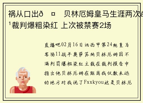 祸从口出🤐贝林厄姆皇马生涯两次对裁判爆粗染红 上次被禁赛2场