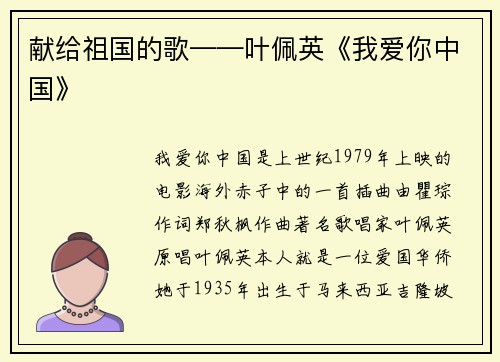 献给祖国的歌——叶佩英《我爱你中国》