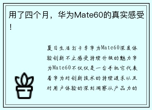 用了四个月，华为Mate60的真实感受！