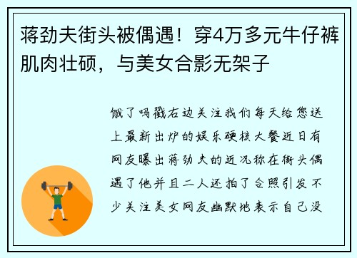 蒋劲夫街头被偶遇！穿4万多元牛仔裤肌肉壮硕，与美女合影无架子
