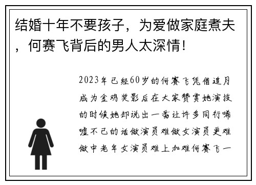 结婚十年不要孩子，为爱做家庭煮夫，何赛飞背后的男人太深情！