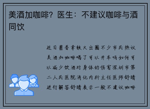 美酒加咖啡？医生：不建议咖啡与酒同饮