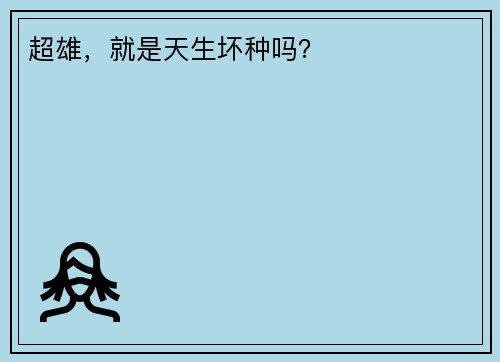 超雄，就是天生坏种吗？