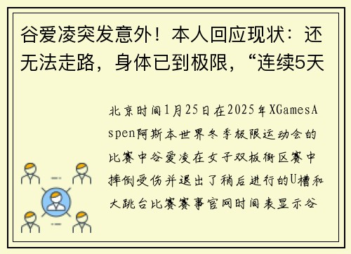 谷爱凌突发意外！本人回应现状：还无法走路，身体已到极限，“连续5天发烧整夜咳嗽”