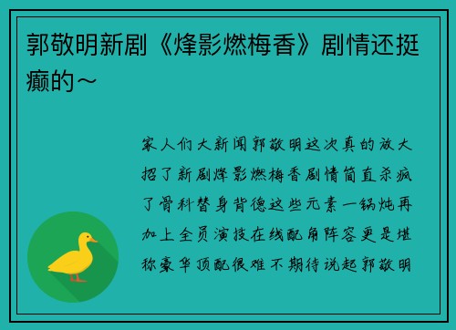 郭敬明新剧《烽影燃梅香》剧情还挺癫的～