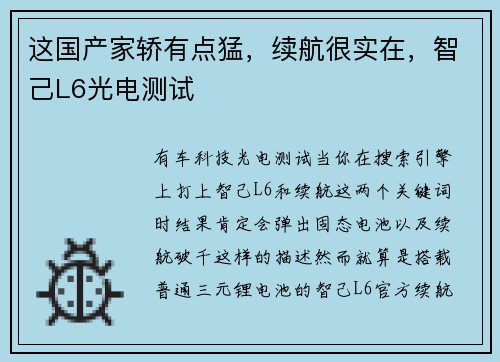 这国产家轿有点猛，续航很实在，智己L6光电测试