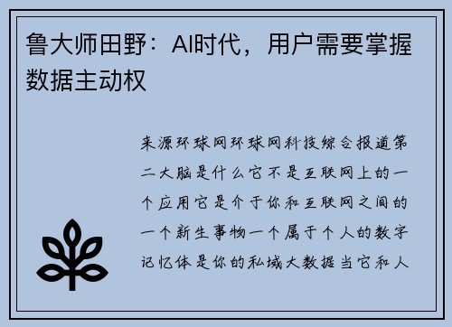 鲁大师田野：AI时代，用户需要掌握数据主动权