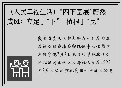 （人民幸福生活）“四下基层”蔚然成风：立足于“下”，植根于“民”