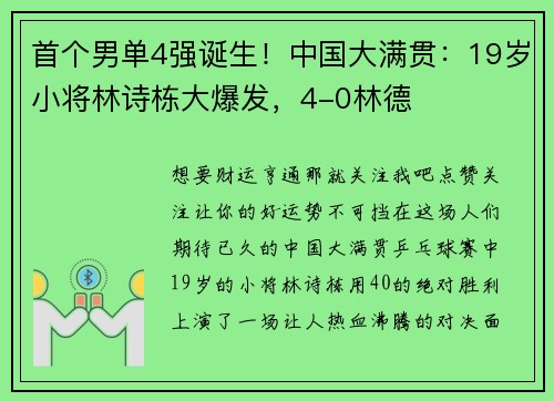 首个男单4强诞生！中国大满贯：19岁小将林诗栋大爆发，4-0林德