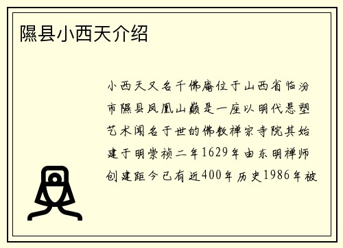 隰县小西天介绍