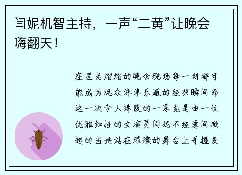 闫妮机智主持，一声“二黄”让晚会嗨翻天！