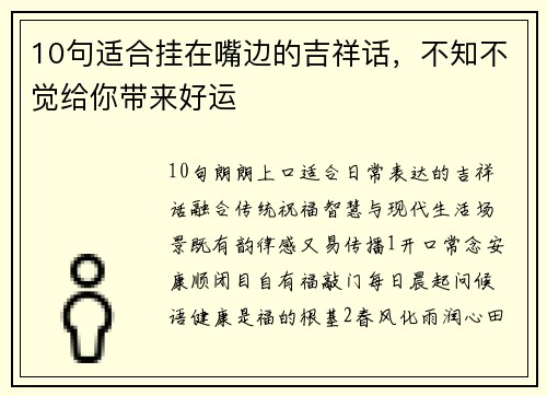 10句适合挂在嘴边的吉祥话，不知不觉给你带来好运