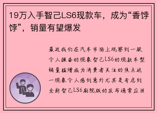 19万入手智己LS6现款车，成为“香饽饽”，销量有望爆发