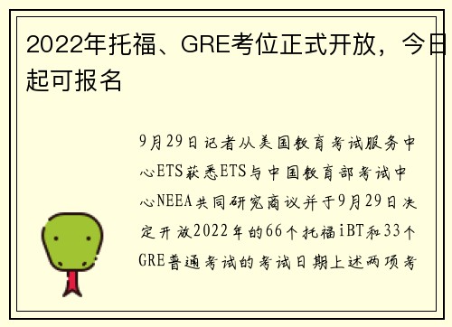 2022年托福、GRE考位正式开放，今日起可报名