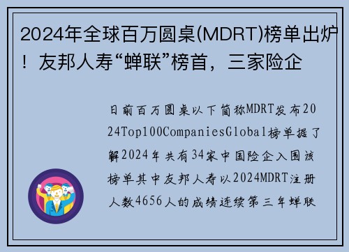 2024年全球百万圆桌(MDRT)榜单出炉！友邦人寿“蝉联”榜首，三家险企迎来突破