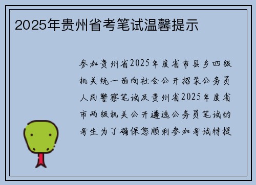 2025年贵州省考笔试温馨提示