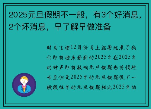 2025元旦假期不一般，有3个好消息，2个坏消息，早了解早做准备