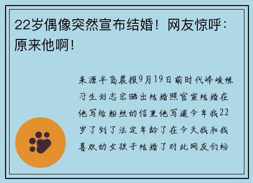 22岁偶像突然宣布结婚！网友惊呼：原来他啊！