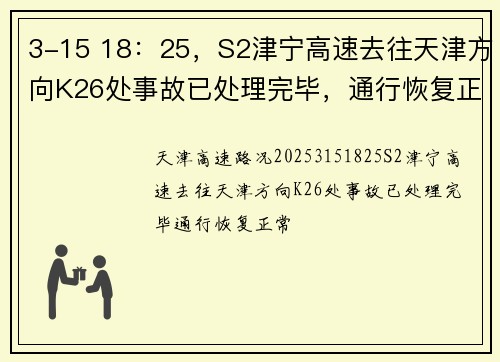 3-15 18：25，S2津宁高速去往天津方向K26处事故已处理完毕，通行恢复正常
