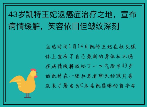 43岁凯特王妃返癌症治疗之地，宣布病情缓解，笑容依旧但皱纹深刻