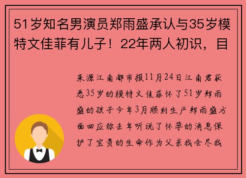 51岁知名男演员郑雨盛承认与35岁模特文佳菲有儿子！22年两人初识，目前未婚