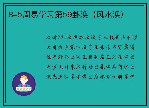 8-5周易学习第59卦涣（风水涣）