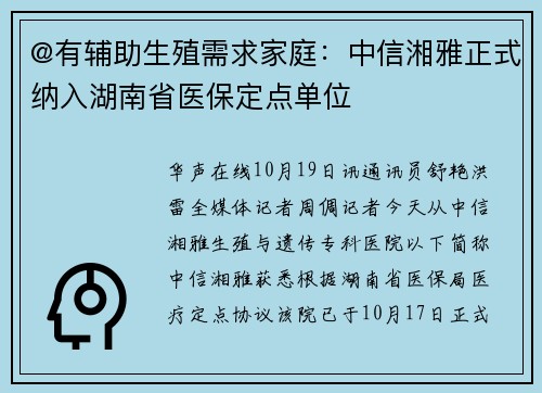 @有辅助生殖需求家庭：中信湘雅正式纳入湖南省医保定点单位