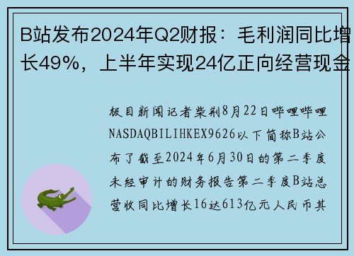 B站发布2024年Q2财报：毛利润同比增长49%，上半年实现24亿正向经营现金流