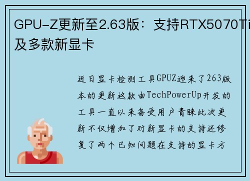GPU-Z更新至2.63版：支持RTX5070Ti及多款新显卡