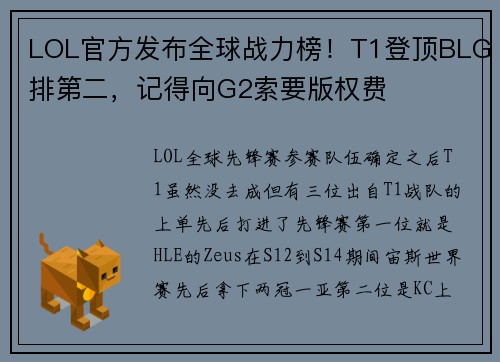 LOL官方发布全球战力榜！T1登顶BLG排第二，记得向G2索要版权费