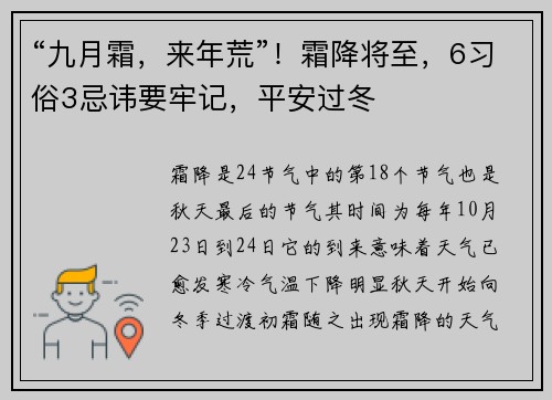“九月霜，来年荒”！霜降将至，6习俗3忌讳要牢记，平安过冬