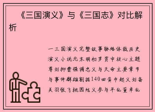 ‌《三国演义》与《三国志》对比解析‌‌