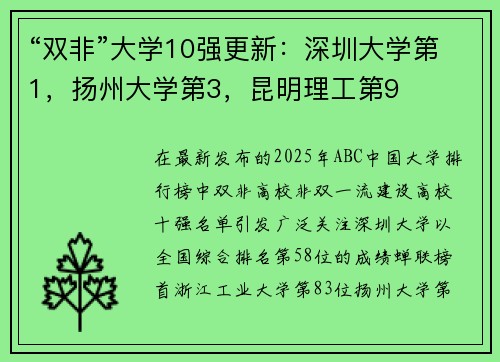 “双非”大学10强更新：深圳大学第1，扬州大学第3，昆明理工第9