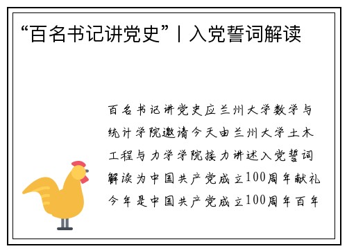 “百名书记讲党史”丨入党誓词解读