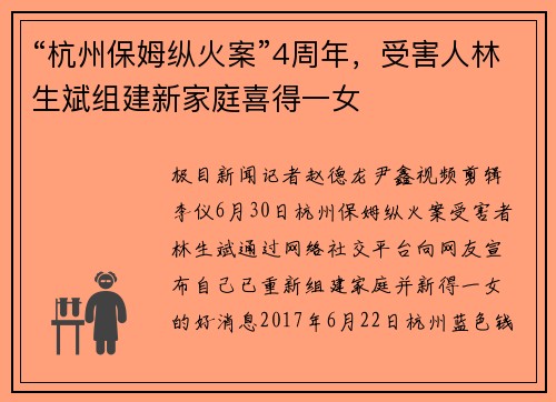 “杭州保姆纵火案”4周年，受害人林生斌组建新家庭喜得一女