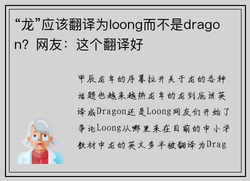 “龙”应该翻译为loong而不是dragon？网友：这个翻译好