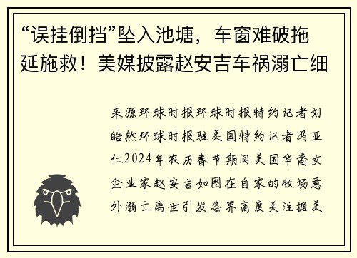 “误挂倒挡”坠入池塘，车窗难破拖延施救！美媒披露赵安吉车祸溺亡细节
