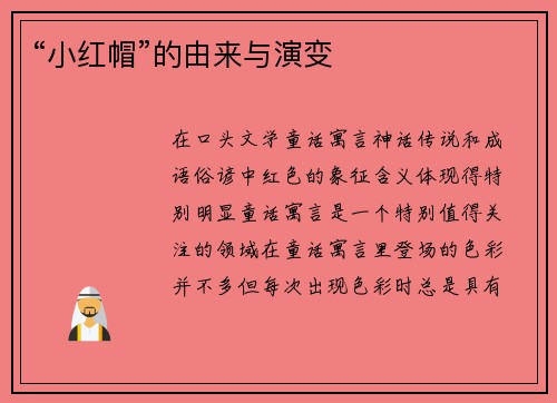 “小红帽”的由来与演变