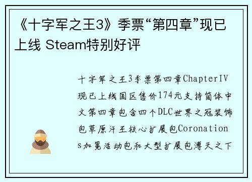 《十字军之王3》季票“第四章”现已上线 Steam特别好评