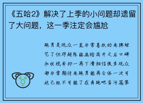 《五哈2》解决了上季的小问题却遗留了大问题，这一季注定会尴尬