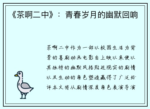 《茶啊二中》：青春岁月的幽默回响