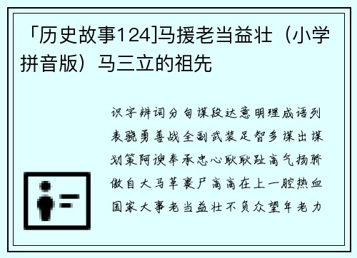 「历史故事124]马援老当益壮（小学拼音版）马三立的祖先