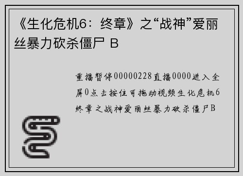 《生化危机6：终章》之“战神”爱丽丝暴力砍杀僵尸 B