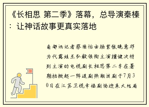 《长相思 第二季》落幕，总导演秦榛：让神话故事更真实落地