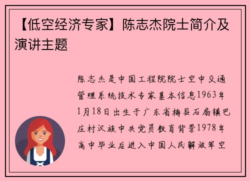 【低空经济专家】陈志杰院士简介及演讲主题