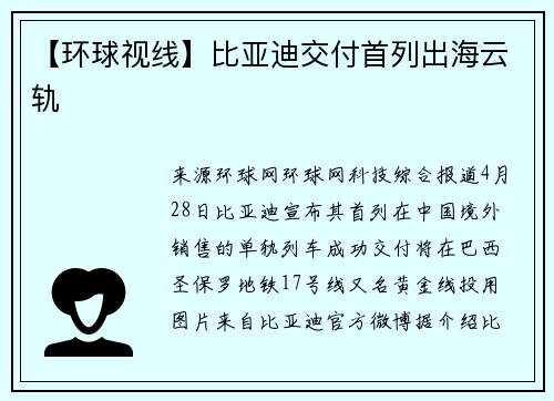 【环球视线】比亚迪交付首列出海云轨