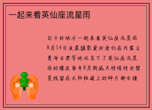 一起来看英仙座流星雨